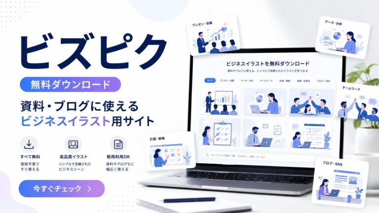 ビズピク - ビジネスイラスト素材を無料ダウンロード