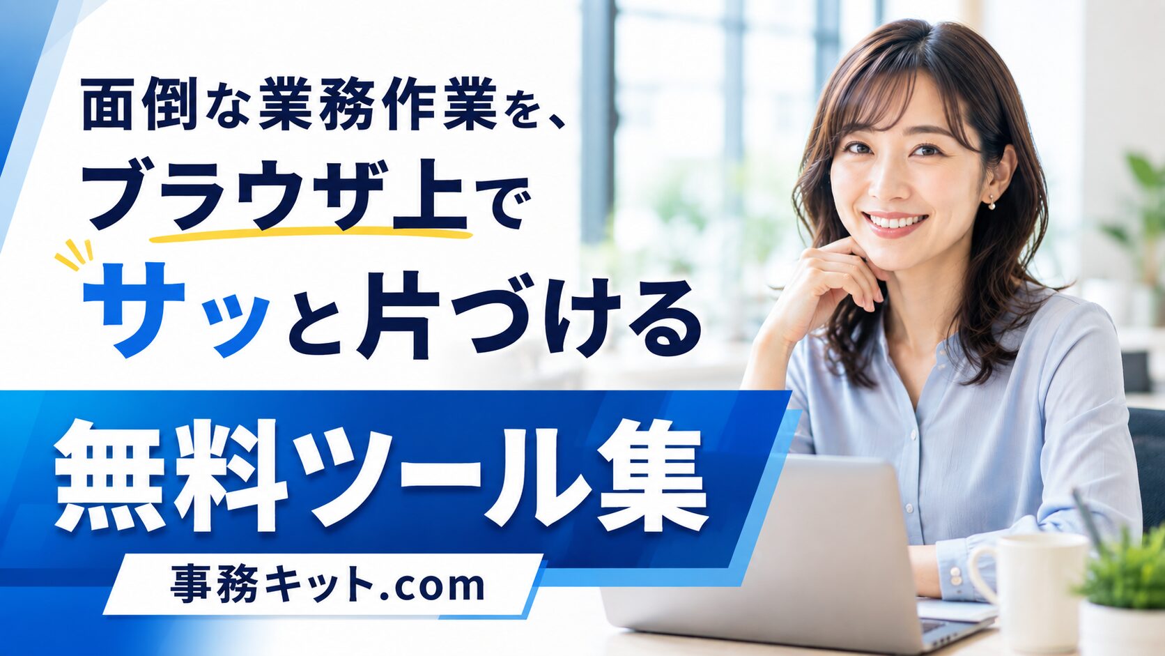 事務キット.com - ブラウザで使える無料の事務ツール集